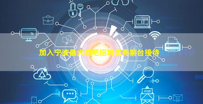 嘉峪关夜总会招聘