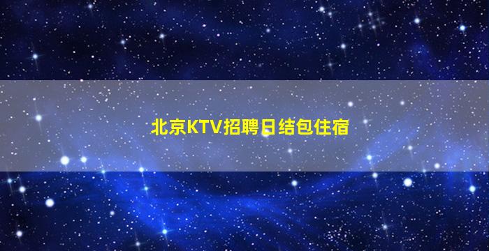 开封KTV招聘